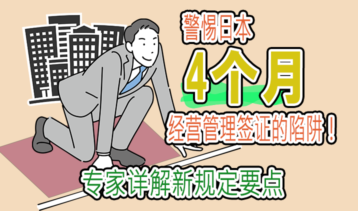 日本经营管理签证详解