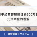 日本经营管理签证500万日元