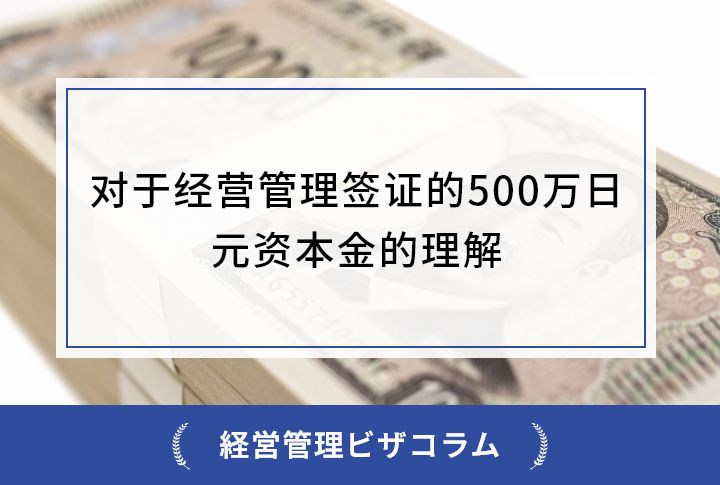 日本经营管理签证500万日元
